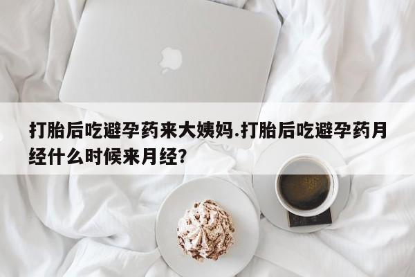 购买米非司酮片的联系方式打胎后吃避孕药来大姨妈.打胎后吃避孕药月经什么时候来月经？