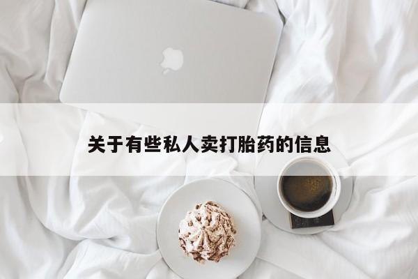 购买米非司酮片的联系方式关于有些私人卖打胎药的信息