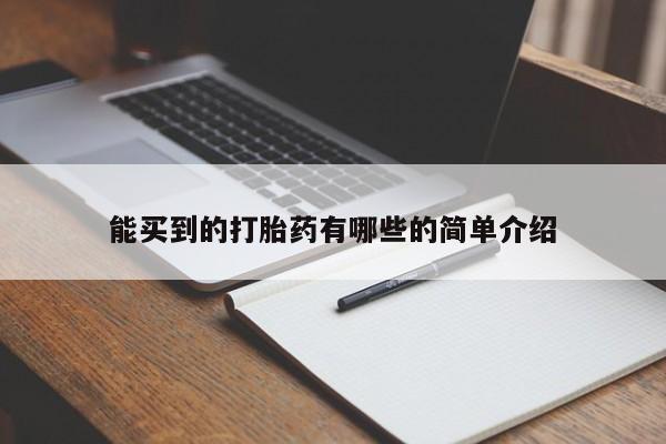 购买米非司酮片的联系方式能买到的打胎药有哪些的简单介绍