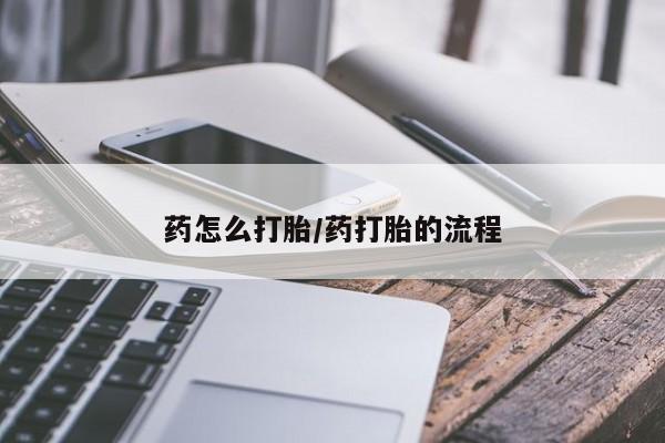 购买米非司酮片的联系方式药怎么打胎/药打胎的流程