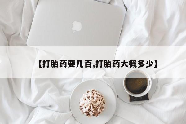 购买米非司酮片的联系方式【打胎药要几百,打胎药大概多少】
