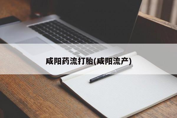 购买米非司酮片的联系方式咸阳药流打胎(咸阳流产)