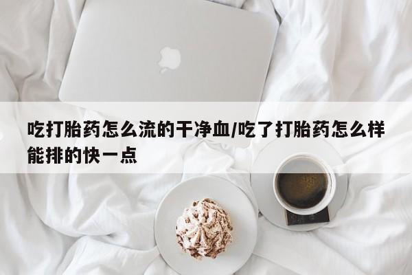购买米非司酮片的联系方式新闻 第34页