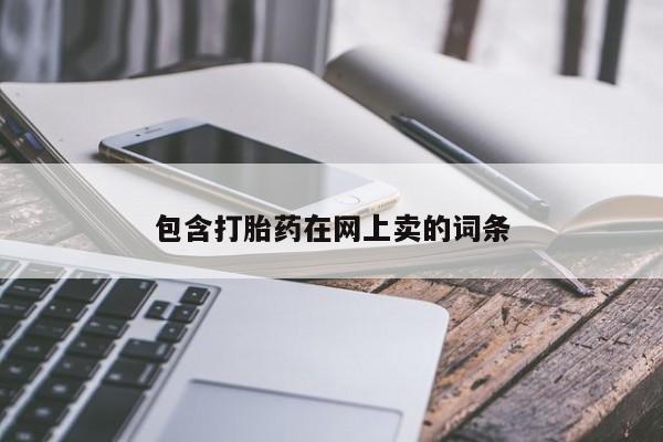 购买米非司酮片的联系方式包含打胎药在网上卖的词条