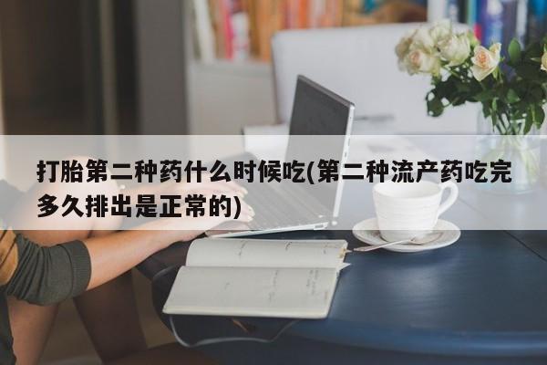 购买米非司酮片的联系方式打胎第二种药什么时候吃(第二种流产药吃完多久排出是正常的)