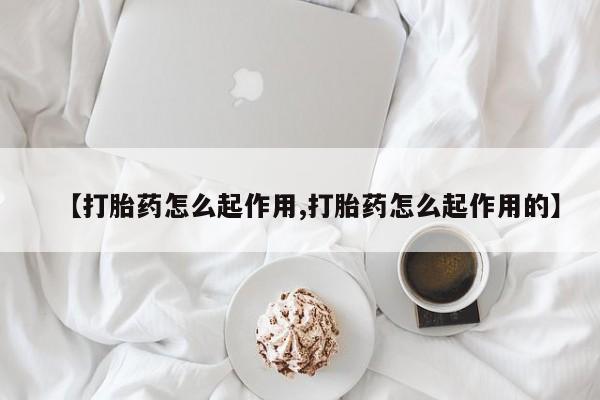 购买米非司酮片的联系方式资讯 第22页