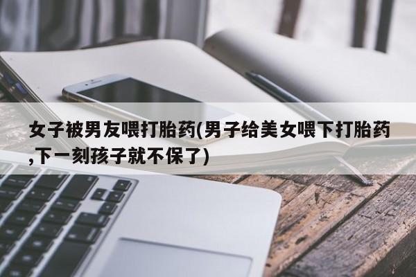 购买米非司酮片的联系方式要闻 第16页