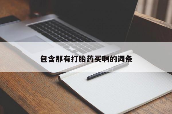 购买米非司酮片的联系方式包含那有打胎药买啊的词条