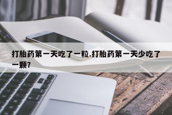 购买米非司酮片的联系方式资讯 第11页