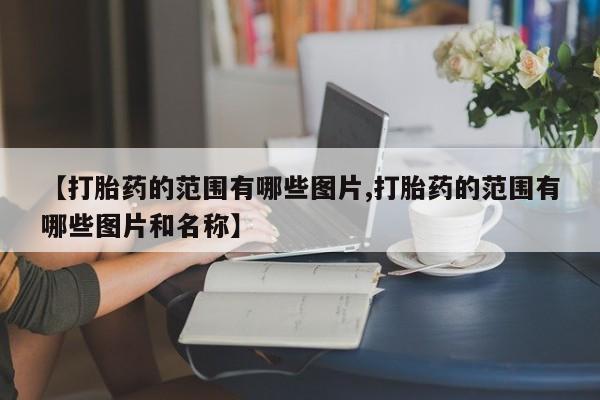购买米非司酮片的联系方式新闻 第10页