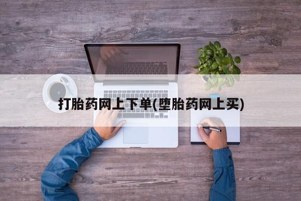 购买米非司酮片的联系方式打胎药网上下单(堕胎药网上买)