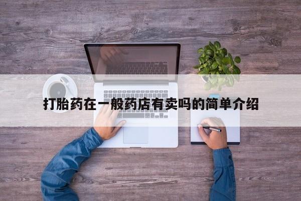 购买米非司酮片的联系方式打胎药在一般药店有卖吗的简单介绍