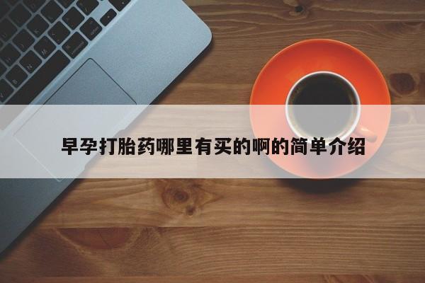 购买米非司酮片的联系方式资讯