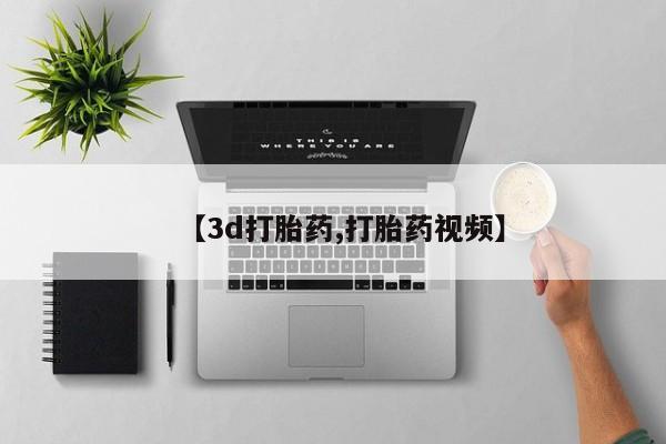 购买米非司酮片的联系方式【3d打胎药,打胎药视频】