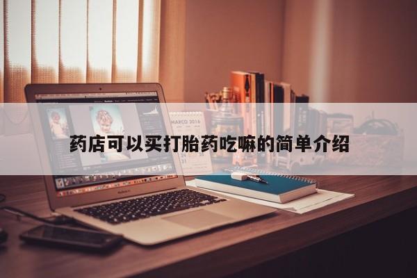 购买米非司酮片的联系方式药店可以买打胎药吃嘛的简单介绍