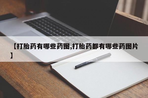 购买米非司酮片的联系方式【打胎药有哪些药图,打胎药都有哪些药图片】