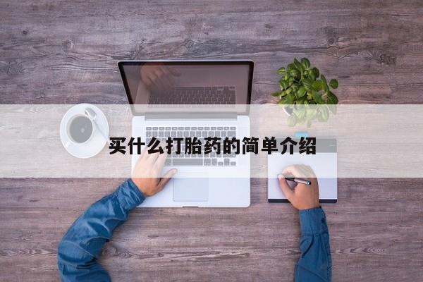 购买米非司酮片的联系方式买什么打胎药的简单介绍
