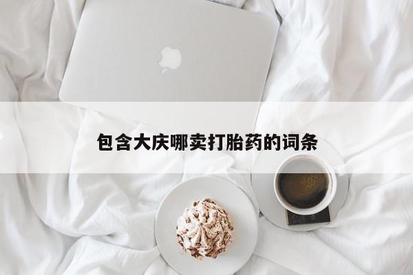 购买米非司酮片的联系方式资讯 第269页