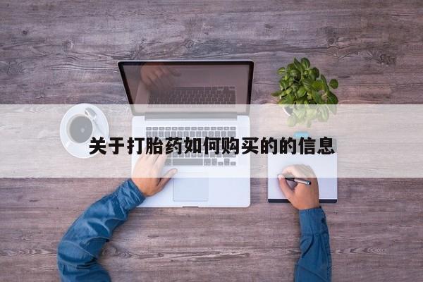 购买米非司酮片的联系方式关于打胎药如何购买的的信息
