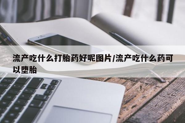 购买米非司酮片的联系方式资讯 第259页