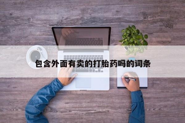 购买米非司酮片的联系方式包含外面有卖的打胎药吗的词条