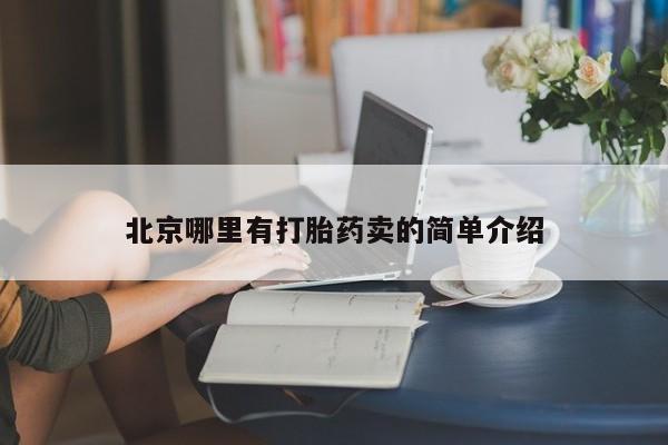 购买米非司酮片的联系方式北京哪里有打胎药卖的简单介绍