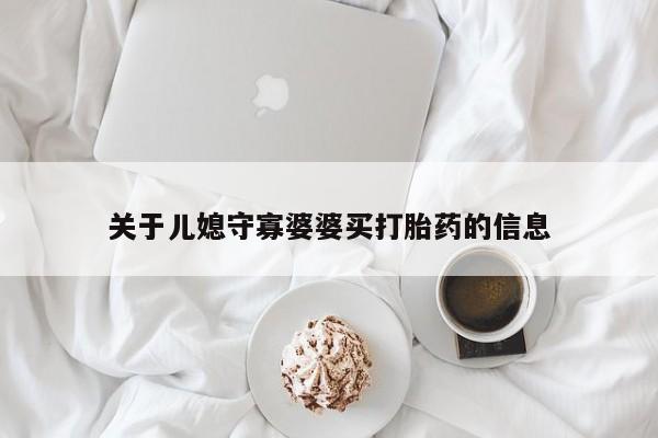 购买米非司酮片的联系方式关于儿媳守寡婆婆买打胎药的信息