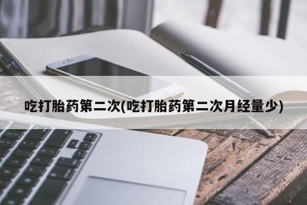 购买米非司酮片的联系方式吃打胎药第二次(吃打胎药第二次月经量少)