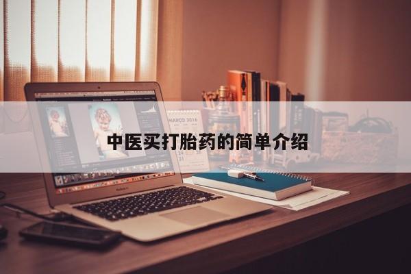 购买米非司酮片的联系方式中医买打胎药的简单介绍