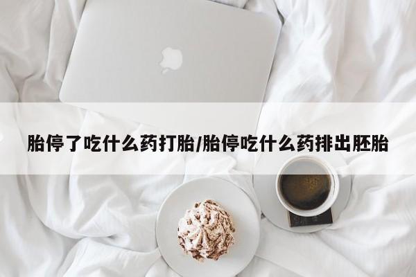 购买米非司酮片的联系方式新闻 第230页