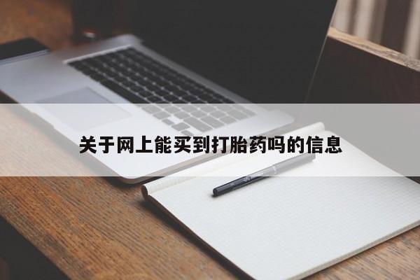 购买米非司酮片的联系方式关于网上能买到打胎药吗的信息
