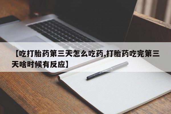 购买米非司酮片的联系方式动态 第219页