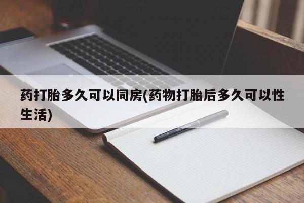购买米非司酮片的联系方式药打胎多久可以同房(药物打胎后多久可以性生活)