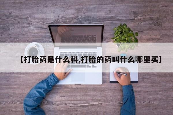 购买米非司酮片的联系方式【打胎药是什么科,打胎的药叫什么哪里买】