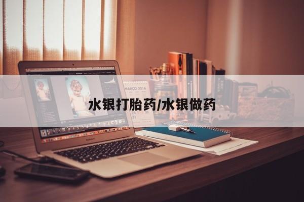 购买米非司酮片的联系方式水银打胎药/水银做药