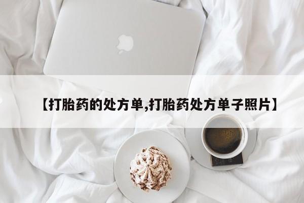 购买米非司酮片的联系方式资讯 第231页