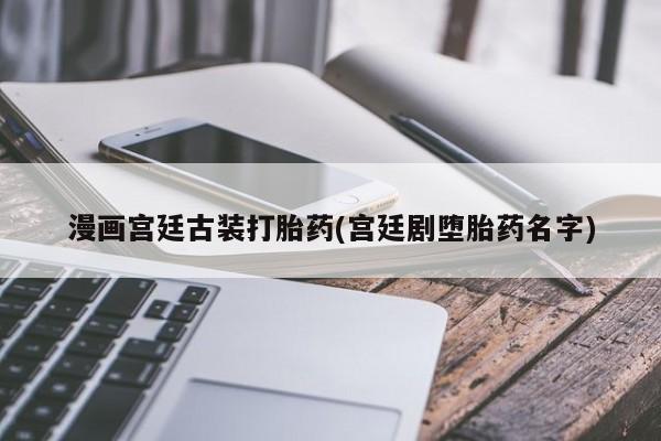 购买米非司酮片的联系方式资讯 第230页