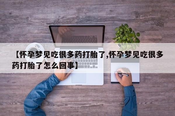购买米非司酮片的联系方式【怀孕梦见吃很多药打胎了,怀孕梦见吃很多药打胎了怎么回事】