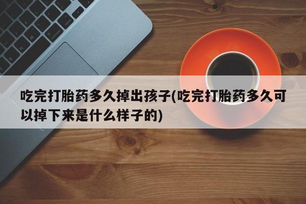 购买米非司酮片的联系方式新闻 第217页