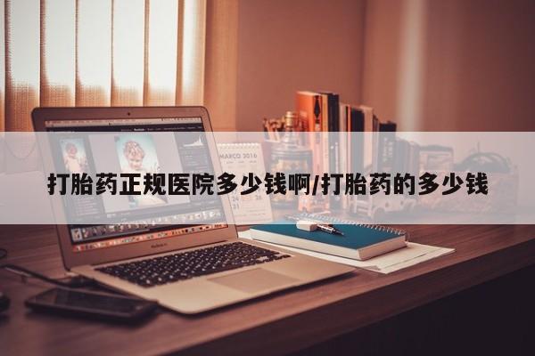 购买米非司酮片的联系方式打胎药正规医院多少钱啊/打胎药的多少钱