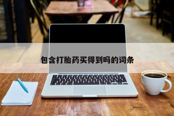 购买米非司酮片的联系方式包含打胎药买得到吗的词条