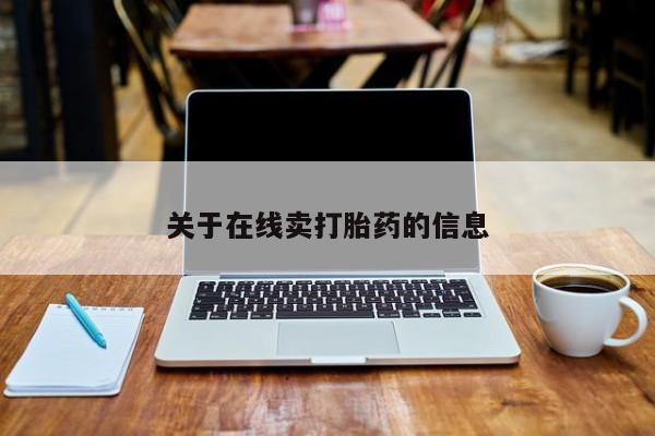 购买米非司酮片的联系方式关于在线卖打胎药的信息