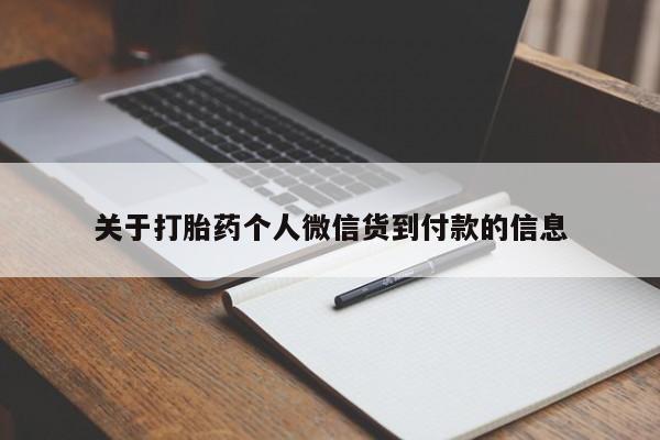购买米非司酮片的联系方式关于打胎药个人微信货到付款的信息