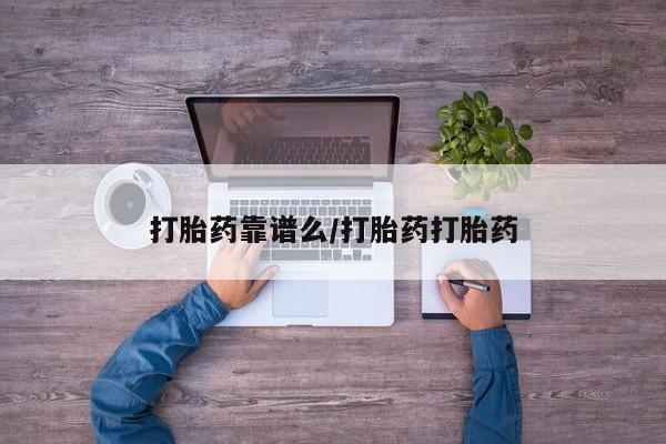 购买米非司酮片的联系方式打胎药靠谱么/打胎药打胎药