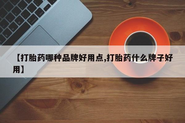 购买米非司酮片的联系方式【打胎药哪种品牌好用点,打胎药什么牌子好用】