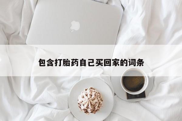 购买米非司酮片的联系方式资讯 第187页