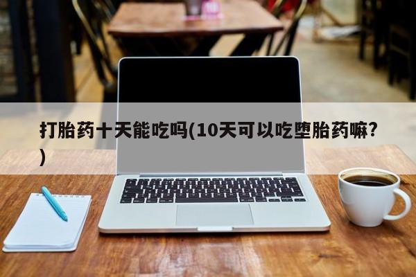 购买米非司酮片的联系方式动态 第171页