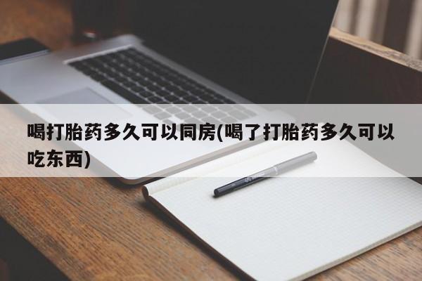 购买米非司酮片的联系方式喝打胎药多久可以同房(喝了打胎药多久可以吃东西)