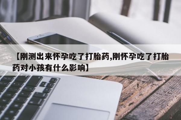 购买米非司酮片的联系方式【刚测出来怀孕吃了打胎药,刚怀孕吃了打胎药对小孩有什么影响】