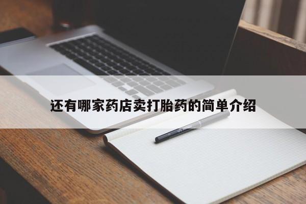 购买米非司酮片的联系方式还有哪家药店卖打胎药的简单介绍